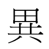 異汉字
