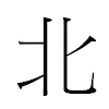 北汉字