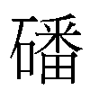 磻汉字