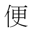 便汉字