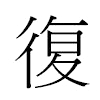復汉字