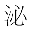 泌汉字