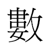 數汉字