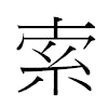索汉字
