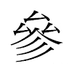 參汉字