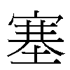 塞汉字
