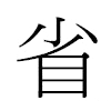 省汉字