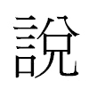 說汉字