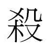 殺汉字