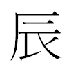 辰汉字