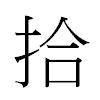 拾汉字