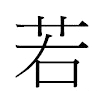 若汉字