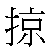 掠汉字