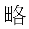 略汉字