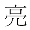 亮汉字
