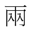 兩汉字