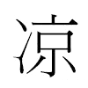 凉汉字
