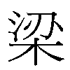 梁汉字