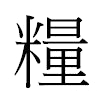糧汉字
