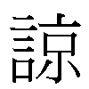 諒汉字