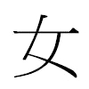 女汉字