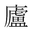 廬汉字