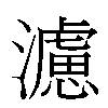 濾汉字