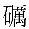 礪汉字
