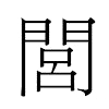 閭汉字