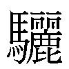 驪汉字