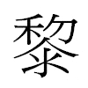 黎汉字