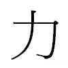力汉字