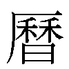曆汉字