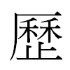 歷汉字