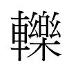 轢汉字
