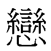戀汉字