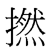 撚汉字