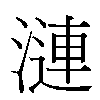 漣汉字