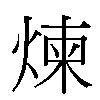 煉汉字