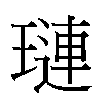 璉汉字