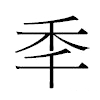秊汉字