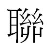 聯汉字