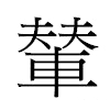 輦汉字
