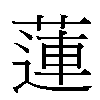 蓮汉字
