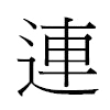 連汉字