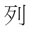 列汉字