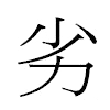 劣汉字