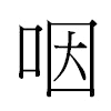 咽汉字