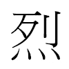 烈汉字