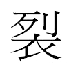 裂汉字